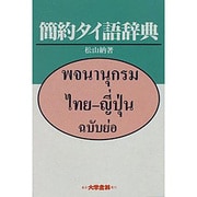 簡約タイ語辞典 [事典辞典]