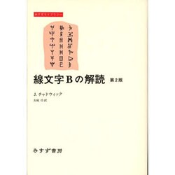 ヨドバシ.com - 線文字Bの解読 〔第2版〕 (みすずライブラリー) [全集 