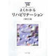 よくわかるリハビリテーション(やわらかアカデミズム・わかるシリーズ) [全集叢書]