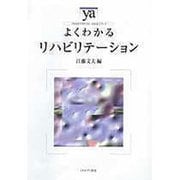 よくわかるリハビリテーション(やわらかアカデミズム・わかるシリーズ) [全集叢書]
