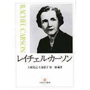レイチェル・カーソン [単行本]