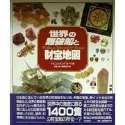 世界の難破船と財宝地図 [単行本]