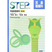STEP 耳鼻咽喉科 第2版 [単行本]