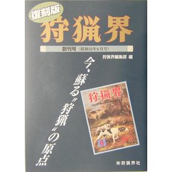復刻版「狩猟界」〈創刊号(昭和32年6月号)〉 [単行本]