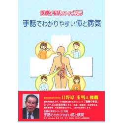 手話でわかりやすい体と病気(医療の手話シリーズ別冊) [事典辞典]