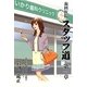 歯科医院スタッフ道〈第1章〉どーする私?新しい私が始まる予感… [単行本]