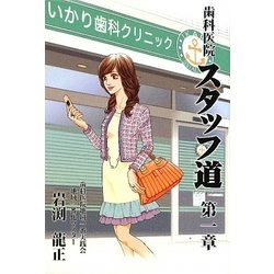 歯科医院スタッフ道〈第1章〉どーする私?新しい私が始まる予感… [単行本]