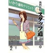 歯科医院スタッフ道〈第1章〉どーする私?新しい私が始まる予感… [単行本]