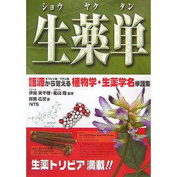 生薬単(ショウヤクタン)―語源から覚える植物学・生薬学名単語集 [事典辞典]