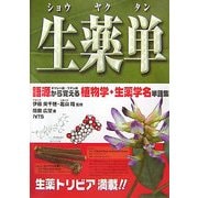 生薬単(ショウヤクタン)―語源から覚える植物学・生薬学名単語集 [事典辞典]