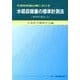外部放射線治療における水吸収線量の標準計測法－標準計測法12 [単行本]