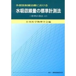 ヨドバシ.com - 外部放射線治療における水吸収線量の標準計測法－標準