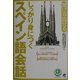 しっかり身につくスペイン語会話 [単行本]