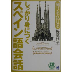 しっかり身につくスペイン語会話 [単行本]