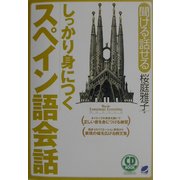 しっかり身につくスペイン語会話 [単行本]
