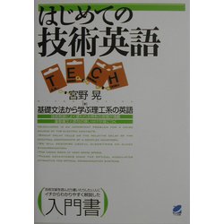 はじめての技術英語―基礎文法から学ぶ理工系の英語 [単行本]