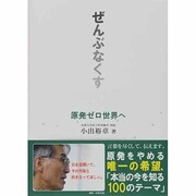原発ゼロ世界へ―ぜんぶなくす [単行本]