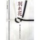 別れ花―追悼・二〇〇五年に亡くなった人々 [単行本]