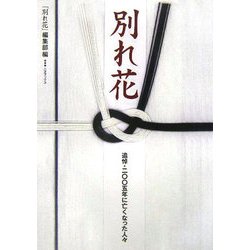 別れ花―追悼・二〇〇五年に亡くなった人々 [単行本]