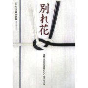 別れ花―追悼・二〇〇五年に亡くなった人々 [単行本]