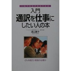 入門 通訳を仕事にしたい人の本―どんな能力・勉強が必要か [単行本]