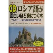 ロシア語が面白いほど身につく本―アルファビートから旅行会話まで学べる(語学入門の入門シリーズ) [単行本]