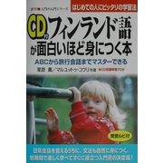 フィンランド語が面白いほど身につく本―ABCから旅行会話までマスターできる(語学 入門の入門シリーズ) [単行本]