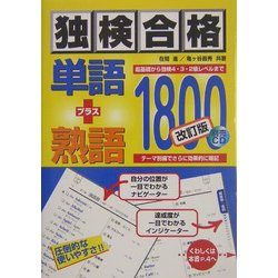 ヨドバシ.com - 独検合格 単語+熟語1800 改訂版 [単行本] 通販【全品