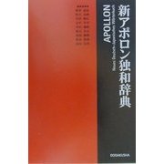 新アポロン独和辞典 [事典辞典]