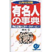 有名人の事典―興味と話題の人物データがいっぱい!〈出身地別編〉(エスカルゴ・ブックス) [新書]