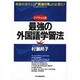 トマティス流 最強の外国語学習法―英語を話すには「英語の耳」が必要だ! [単行本]