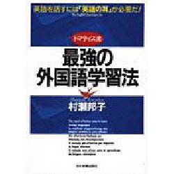 トマティス流 最強の外国語学習法―英語を話すには「英語の耳」が必要だ! [単行本]