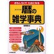 おもしろくてためになる暦の雑学事典 [単行本]