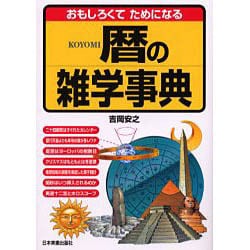 おもしろくてためになる暦の雑学事典 [単行本]