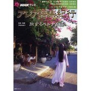 NHKテレビアジア語楽紀行/旅するベトナム語（語学シリーズ） [ムックその他]