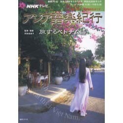 NHKテレビアジア語楽紀行/旅するベトナム語 [2006年2（語学シリーズ） [ムックその他]