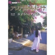 NHKテレビアジア語楽紀行/旅するベトナム語 [2006年2（語学シリーズ） [ムックその他]