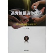 過労性構造体医学―新しい固定理論でからだを治す [単行本]