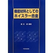 機能材料としてのホイスラー合金 [単行本]