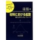 材料における拡散―格子上のランダム・ウォーク(材料学シリーズ) [単行本]