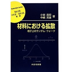 材料における拡散―格子上のランダム・ウォーク(材料学シリーズ) [単行本]