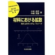 材料における拡散―格子上のランダム・ウォーク(材料学シリーズ) [単行本]