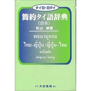 タイ日・日タイ 簡約タイ語辞典(合本) [事典辞典]