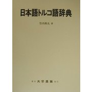 日本語トルコ語辞典 [事典辞典]