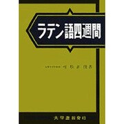 ラテン語四週間 新稿 [単行本]
