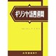 ギリシヤ語四週間 [単行本]