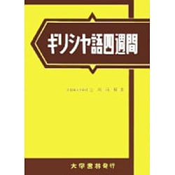 ギリシヤ語四週間 [単行本]