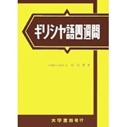 ギリシヤ語四週間 [単行本]