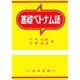 基礎ベトナム語 [単行本]