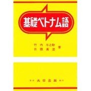 基礎ベトナム語 [単行本]